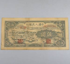 1円～スタート～ 中国紙幣 「中華民国37年　1948年　中国人民銀行　伍圓」1枚　 中國 貨幣 紙幣 古紙幣 　中国古銭　lot:12001