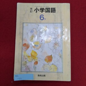 Ba-121/改訂 小学国語 6下　平成3年6月20日発行　発行所 教育出版株式会社　白い風船 附子 田中正造/L8/61209