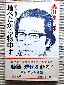 地べたから物申す 眠堂醒話★柴田錬三郎エッセイ集★装幀・横尾忠則★新潮社 単行本 帯付き