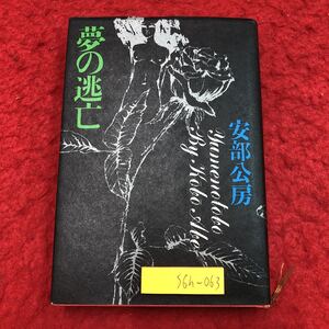 S6h-063 夢の逃亡 著者 安倍公房 昭和46年10月30日 6刷発行 徳間書店 小説 物語 日本語 文学 フィクション サンチャ 夢 異端者 牧草 犬