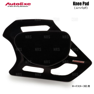 AutoExe オートエクゼ Knee Pad ニーパッド (運転席ドア側) ロードスター/RF ND5RC/NDERC/ND5RE/NDERE (NDA1-V1-510