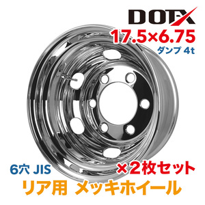 新品 2枚セット メッキホイール トラック ダンプ 4t 17.5x6.75 6穴 JIS リア用 国内検品 1年保証付き DOT-X DOTX