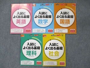 US19-035 ベネッセ 進研ゼミ 中学講座 入試によく出る基礎 英語/数学/国語/理科/社会 状態良い 2014 計5冊 36S2D