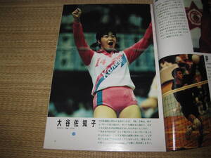 月刊バレーボール昭和60年6月15日大谷佐知代石田京子日立中田久美他女子バレーハイレグブルマ