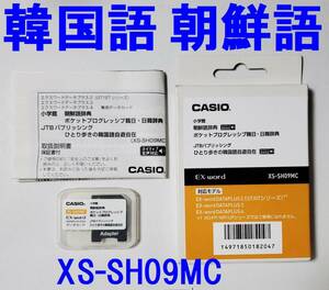CASIO 韓国語データカード XS-SH09MC 説明書・箱付き 朝鮮語辞典・日韓辞典ほか