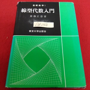 Dd−048/基礎数学1 線型代数入門 著者/斎藤正彦 1991年3月25日第35刷発行 東京大学出版会 平面および空間のベクトル/L10/61205