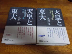 天皇と東大　２冊セット　 立花隆