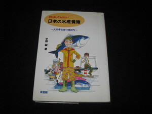 ぜひ知っておきたい 日本の水産養殖 中田誠