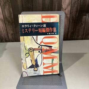 エラリークイーン 編『 ミステリー短編傑作集 』(洋販出版) 牛尾三郎 訳/昭和42年初版/洋販ライブラリー/入手困難/絶版/レトロ●7591