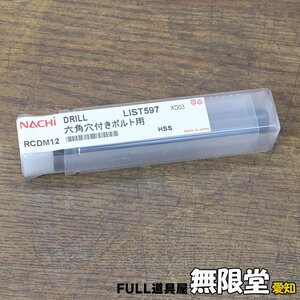 未使用）NACHI/不二越 RCDM12 六角穴付きボルト用 座ぐりドリル