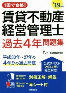 賃貸不動産経営管理士　過去４年問題集(’１９年版) １回で合格！／コンデックス情報研究所(著者)