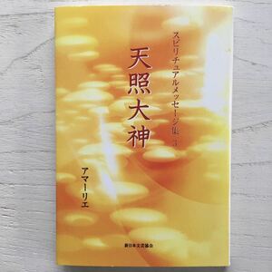 スピリチュアルメッセージ集3 天照大神/アマーリエ