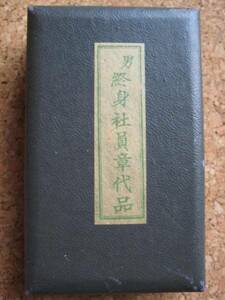 貴重！日本赤十字社員章　箱入り　ダC-タB2