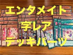 エンタメイト字レアデッキパーツ