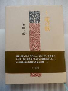 歌集 花の骸 太田一郎 砂子屋書房