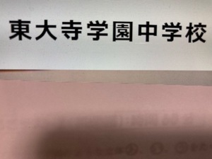 ＜PDF送信＞中学受験 東大寺学園中学校 2025年新合格への算数と理科プリント