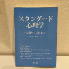 スタンダード心理学 - 基礎から応用まで -