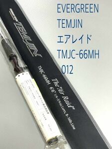 【新品未使用品】保証書付　エバーグリーンテムジン　エアレイドTMJC-66MH税込定価¥59,400希少品！