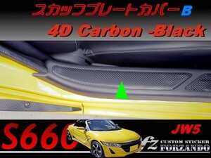 S660 JW5 スカッフプレートカバーＢ　４Ｄカーボン調　ブラック　車種別カット済みステッカー専門店ｆｚ