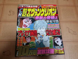 ★パチンコ雑誌★パチンコ熱血攻略 CR新世紀エヴァンゲリオン 奇跡の価値は 第壱号