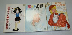 牧村みき 由利ちゃん愛のたびだち 他　漫画　まとめて★中古