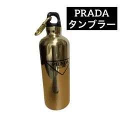 PRADA プラダ タンブラー　ゴールド