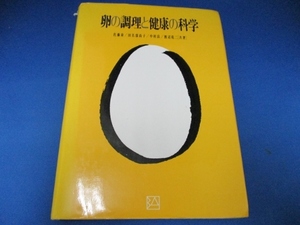 卵の調理と健康の科学 単行本 1989/11/1　佐藤 泰 (著)／絶版本