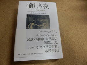 「愉しき夜～ヨーロッパ最古の昔話集」