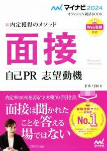 面接 自己PR 志望動機 Web面接対応(2024) 内定獲得のメソッド マイナビ2024 オフィシャル就活BOOK/才木弓加(著者)