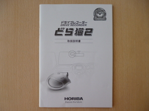 ★9710★HORIBA　ドライブレコーダー　どら猫2　取扱説明書　説明書　2006年2月★