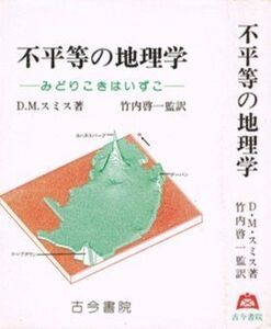 [A12072448]不平等の地理学: みどりこきはいずこ D.M.スミス; 礒部 啓三