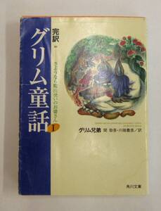 「完訳 グリム童話集〈1〉」W. グリム・J. グリム(作)、金田 鬼一(訳)【古本・中古】