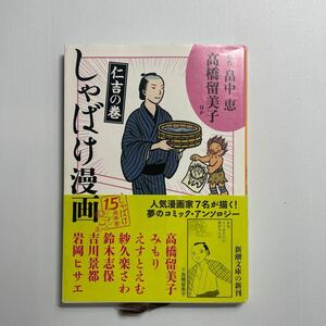 しゃばけ漫画　仁吉の巻 （新潮文庫　は－３７－４８） 畠中恵／原作　柴田ゆう／キャラクターイメージ原案　高橋留美子／ほか漫画