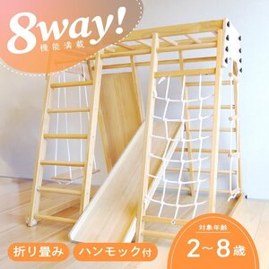 8Way ジャングルジム 滑り台 ブランコ うんてい ハンモック クライミングウォール はしご 室内遊具 子供用 家庭用 2歳から 木製