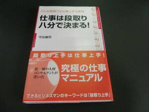 ★中古・美品★ 仕事は段取り 八分で決まる