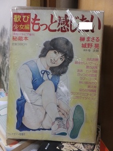 歓び少女編　もっと感じたい　　漫画エロトピア増刊　秘蔵本　　　　榊まさる・城野　晃　　ほか　　　　ヤケシミ