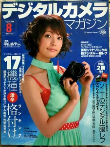 デジタルカメラマガジン 平山あや 表紙 2006年8月