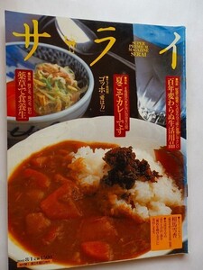 .サライ/2002-8-1/薬草で食養生/夏こそカレーです・まかないの技