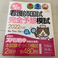 看護師国試 満点獲得!完全予想模試 2022年版