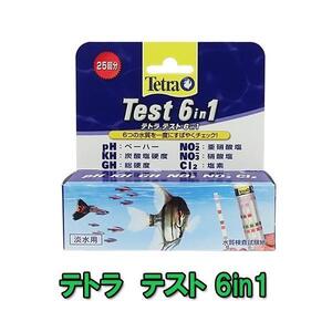 ▽テトラテスト 6in1 試験紙(淡水用) 2点目より500円引