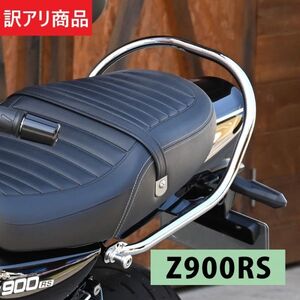 【訳あり】Z900RS CAFE カフェ メッキ グラブバー グラブ バー タンデムバー （OUT-1A1C_INF2996#1058）