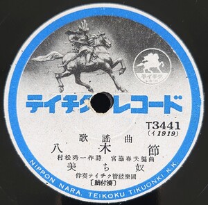 【SP盤レコード】TEITIKU 歌謠曲/八木節 美ち奴/歌謠曲 軍國盆踊 美ち奴・菅原都々子 女聲合唱付 伴奏テイチク管絃樂團/SPレコード