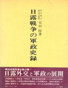 絶版●日露戦争の軍政史録　大山梓（著）