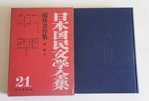 初版『日本国民文学全集21鴎外名作集』　【著者】森鴎外【発行所】河出書房