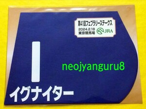 イグナイター●フェブラリーＳ●ミニゼッケン●限定品●東京競馬場●【送料無料】