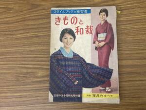 主婦の友10月特大号付録　スタイルブックと独習書　きものと和裁　特集　寝具のすべて　昭和34年10月発行　昭和レトロ　/H5