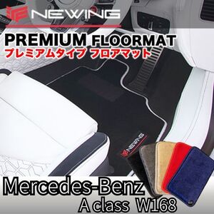 Mercedes-Benz Aクラス Ｗ168 1998.09- プレミアムフロアマット 3枚組 ハンドル右 高級フロアマット メルセデスベンツ NEWING カスタム