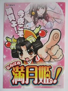 ※※ SLOT　がんばれ満月姫　トリビー　ガイドブック【パチスロ実機/小冊子】カタログ　(参考画像)