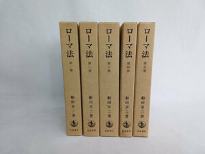 ローマ法　5巻セット　船田享二著　岩波書店