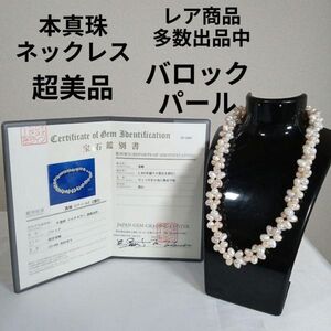 1154超美品　鑑別書付き　本真珠ネックレス　バロックパール　集結　マルチカラー